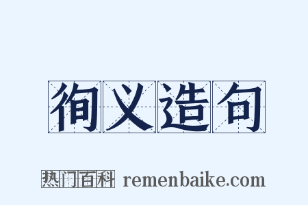 徇义造句是什么意思的图片